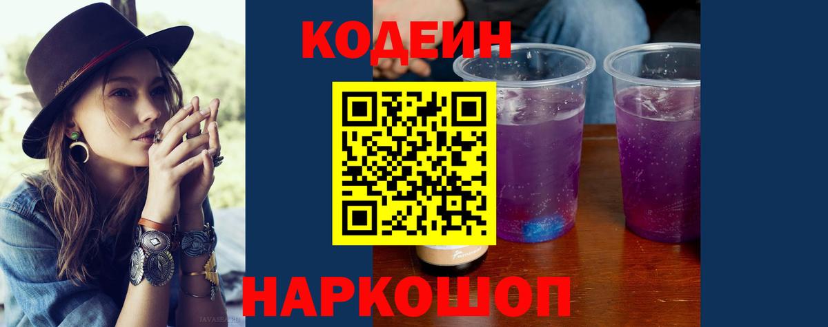 Кодеин Purple Drank  Вход с VPN  Codein Purple Drank  Гулькевичи 