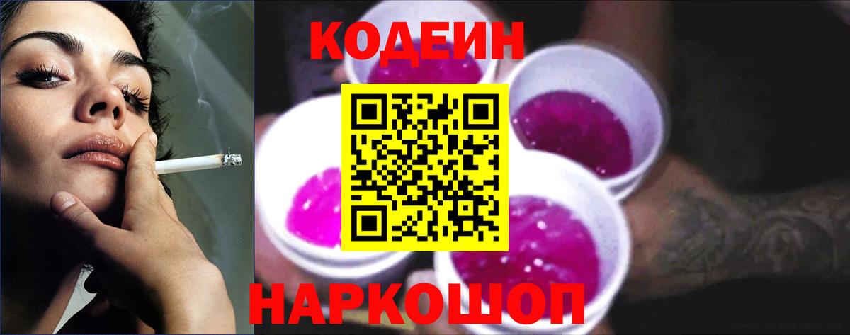 Кодеин напиток Lean (лин) Гулькевичи